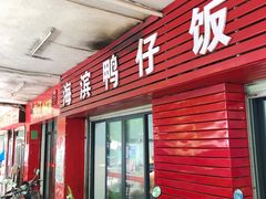 门面-海滨鸭仔饭(海宁店)