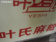 招牌-叶氏麻糍(鼓浪屿店)