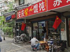 门面-安庆柴火馄饨(马道街店)