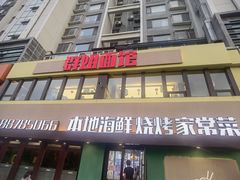 门面-群姐面馆·海鲜烧烤(同安路二店)