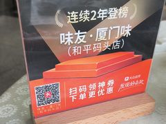 -味友·厦门味(和平码头店)