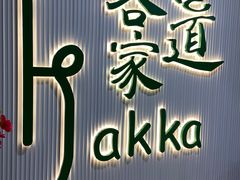 -客家道(百脑汇店)