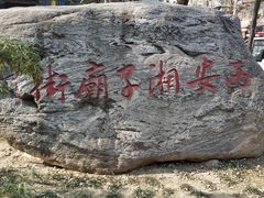 -湘子庙