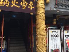门面-李雪火锅食府(宽窄巷子总店)