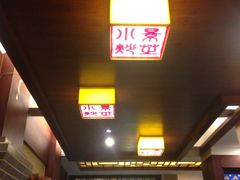 景芝小炒-景芝小炒(蓉花路店)