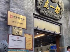 门面-都一处烧麦馆(前门店)