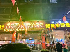 -乐山第一家临江鳝丝(茶坊路店)