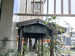 -道南書院·私房菜·早午茶·茶馆