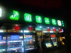 门面-护国寺小吃(新街口店)