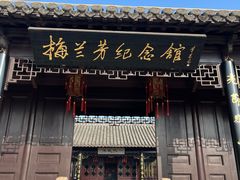 -梅园