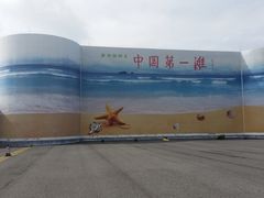 -中国第一滩