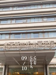 -北京新世纪儿童医院