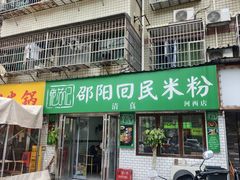 -清真•佬苏记邵阳回民米粉(河西店)
