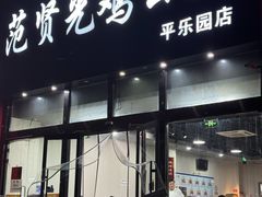 -范贤光鸡公煲(平乐园总店)