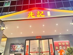 -先记烧鹅王·本地粤菜(福永店)