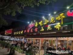 -去吃小龙虾·江湖菜·烧烤(南滨路店)