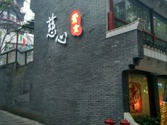 -慈心素食馆(绳金塔店)