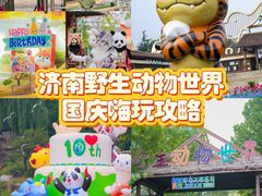 -济南野生动物世界