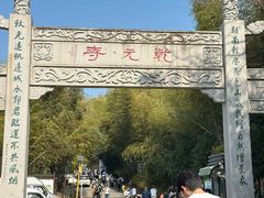 -旺山·浪头人家