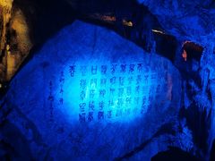 -瑶琳仙境