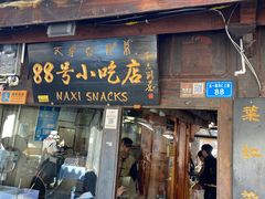 门面-88号小吃店·经典云南菜·地道纳西美食