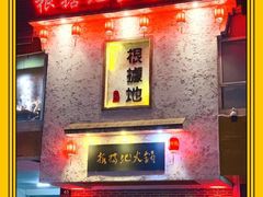 门面-根据地火锅(南河桥店)