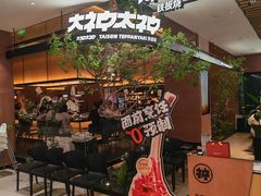 -大神太神·铁板烧(七宝领展广场店)