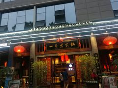 门面-一斗火锅·招财羊毛肚(泰吉滨江店)