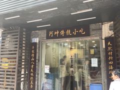 -阿坤传统手工小吃(沙坪坝店)