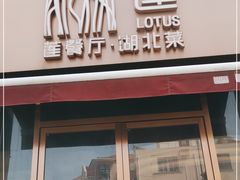 门面-莲餐厅·湖北菜·藕汤是头牌(愚园路店)