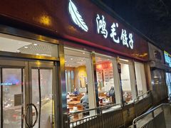 -鸿毛饺子(紫竹桥店)