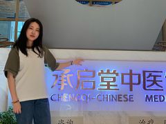 -承启堂中医馆·健康管理中心·推拿·针灸