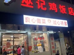 -巫记鸡饭店