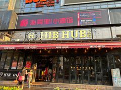 -HIB HUB公社(解放西路店)
