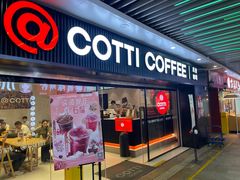 -库迪咖啡(车公庙丰盛町店)