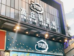 门面-千岛蚝高压锅生蚝·人参火锅(白云万达店)