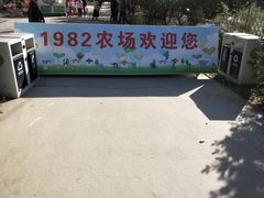 -1982农场