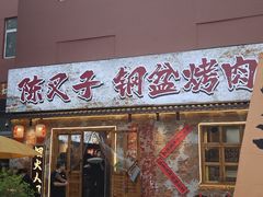-陈叉子钢盆烤肉(中原万达店)