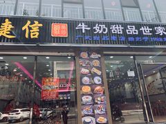门面-捷信牛奶甜品世家(柳巷店)