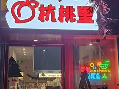 -杭桃里(万象城店)