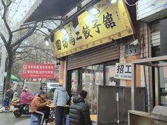 -回坊马二饺子馆
