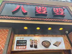 门面-八婆婆烧仙草(中山路店)
