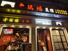 -老瑞福上海菜(人民广场店)