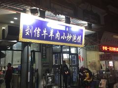 门面-刘信牛羊肉小炒泡馍(回民街店)
