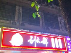 -刘文祥麻辣烫(蛇口店)