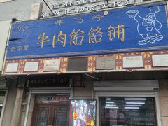 -牛马行牛肉饸饹铺(青岛街店)
