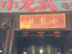 -小龙坎火锅(总店)