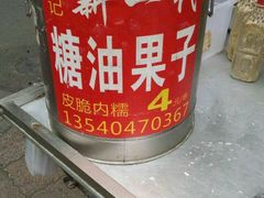 -邓记新一代糖油果子(四川煤管局供销公司职工宿舍店)