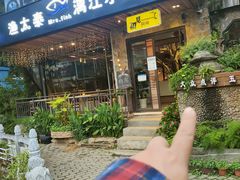 门面-渔太泰漓江小馆·广西融合菜(西街店)