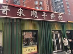 -晋来顺手擀面(金地花园店)